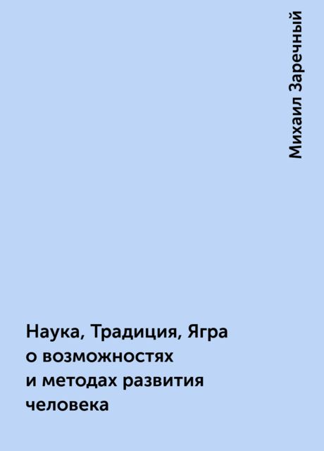 Наука, Традиция, Ягра о возможностях и методах развития человека, Михаил Заречный