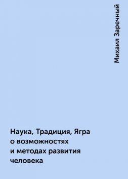 Наука, Традиция, Ягра о возможностях и методах развития человека, Михаил Заречный