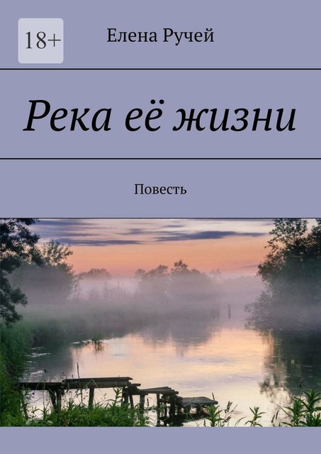 Река ее жизни, Елена Ручей