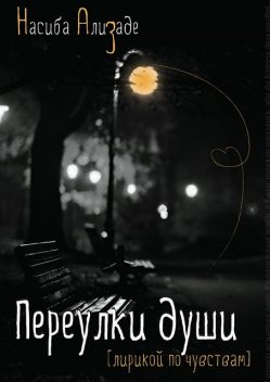 Переулки души, Насиба Ализаде