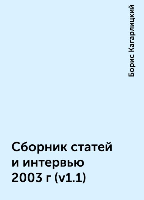 Сборник статей и интервью 2003г (v1.1), Борис Кагарлицкий