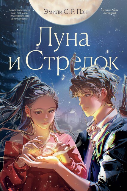 Луна и Стрелок, Эмили С.Р. Пэн