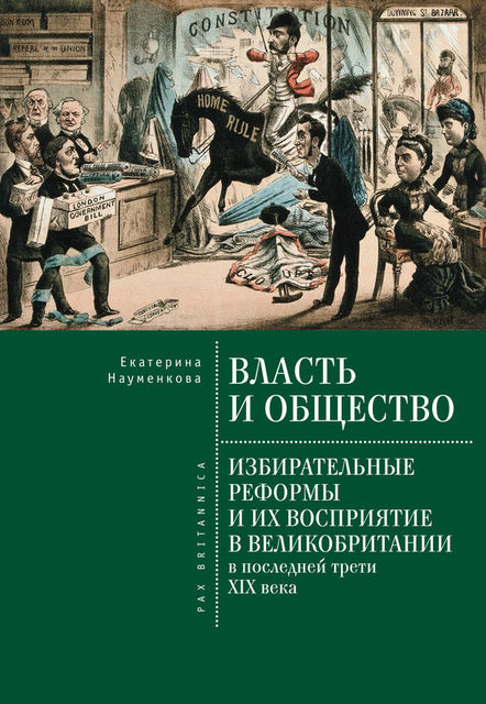 Власть и общество: избирательные реформы и их восприятие в Великобритании в последней трети XIX века, Екатерина Науменкова