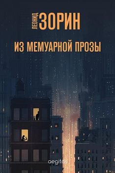 Из мемуарной прозы, Леонид Зорин