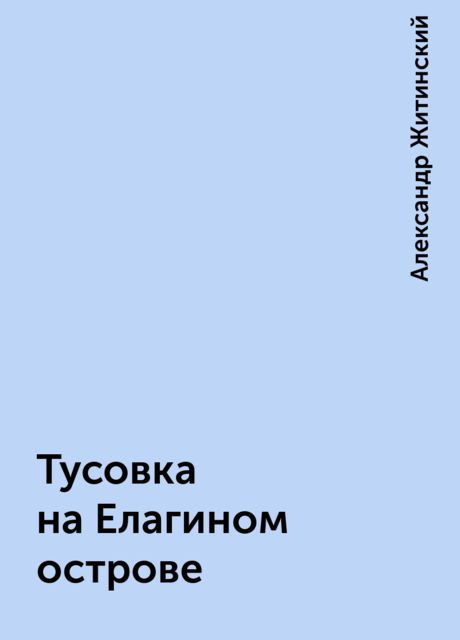 Тусовка на Елагином острове, Александр Житинский