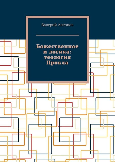 Божественное и логика: теология Прокла, Валерий Антонов