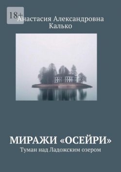 Миражи Осейри, Анастасия Калько, Белла Лестрейндж