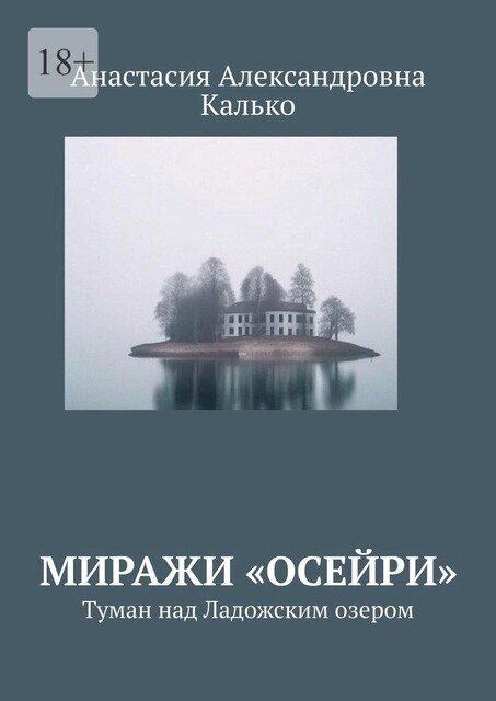 Миражи Осейри, Анастасия Калько, Белла Лестрейндж