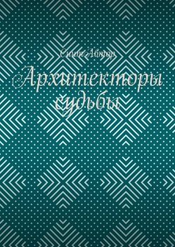 Архитекторы судьбы, Анита Сагитова