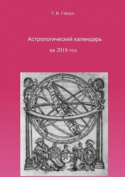 Астрологический календарь на 2018 год, Галина Гайдук