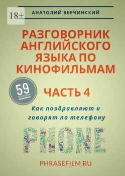 Разговорник английского языка по кинофильмам. Часть 4. Как поздравляют и говорят по телефону, Анатолий Верчинский