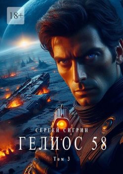 Гелиос 58. Том 3. Комиссар Поляков, Сергей Сигрин