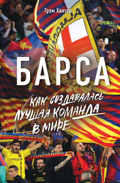 Барса. Как создавалась лучшая команда в мире, Грэм Хантер