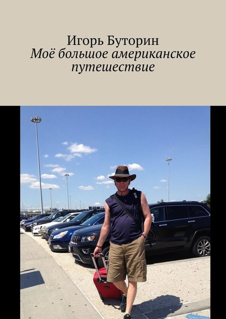 Мое большое американское путешествие, Игорь Буторин