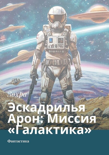 Эскадрилья Арон: Миссия «Галактика». Фантастика, Зохра