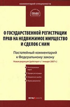 Комментарий к Федеральному закону «О государственной регистрации прав на недвижимое имущество и сделок с ним» (постатейный), 