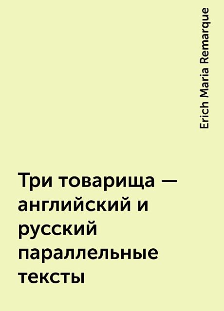 Три товарища – английский и русский параллельные тексты, Erich Maria Remarque