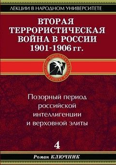 Вторая террористическая война в России 1901–1906 гг, Роман Ключник