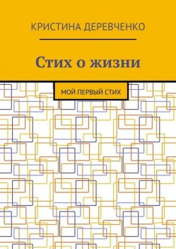 Стих о жизни. Мой первый стих, Кристина Деревченко