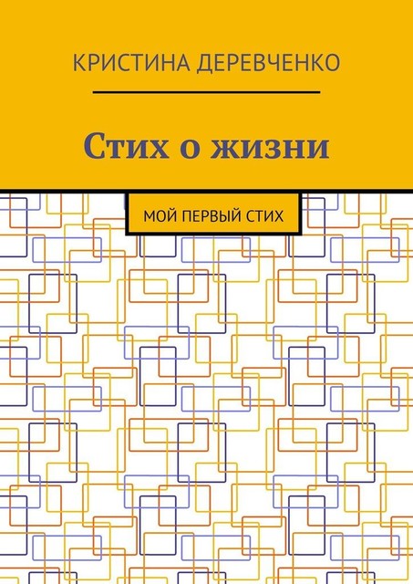 Стих о жизни. Мой первый стих, Кристина Деревченко