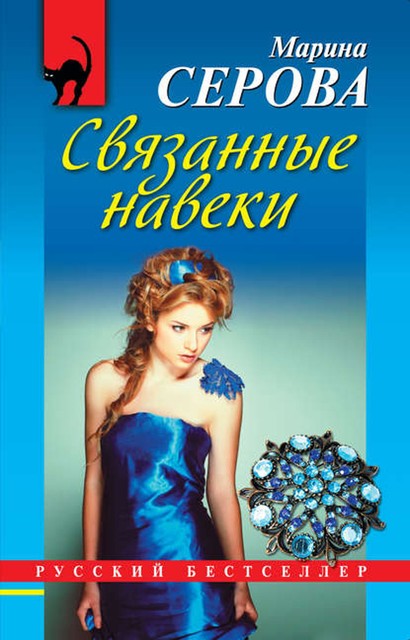 Связанные навеки, Марина Серова