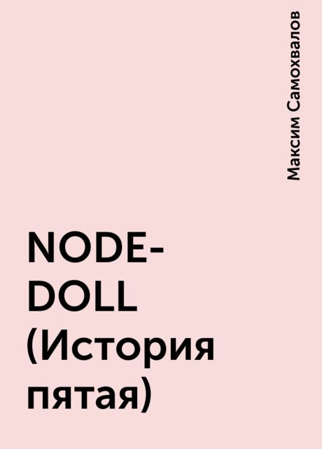 NODE-DOLL (История пятая), Максим Самохвалов