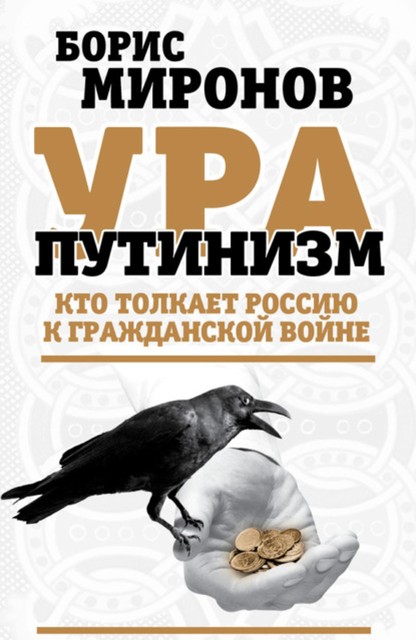 Ура-путинизм. Кто толкает Россию к гражданской войне, Борис Миронов