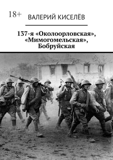 137-я «Околоорловская», «Мимогомельская», Бобруйская, Валерий Киселев