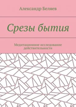 Срезы бытия, Александр Евгеньевич Беляев