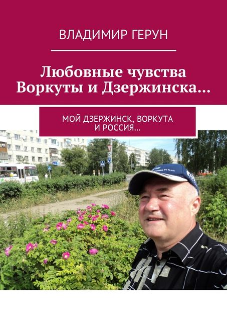 Любовные чувства Воркуты и Дзержинска, Владимир Герун