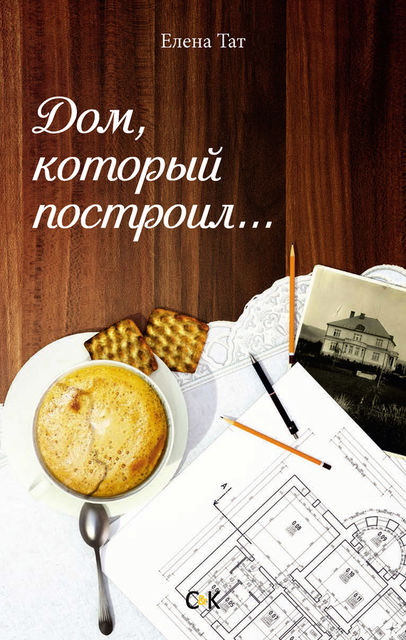 Дом, который построил, Елена Тат
