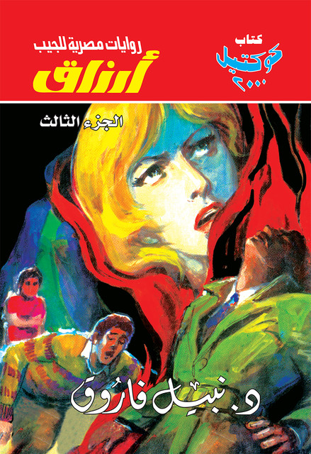 أرزاق – الجزء الثالث, د. نبيل فاروق