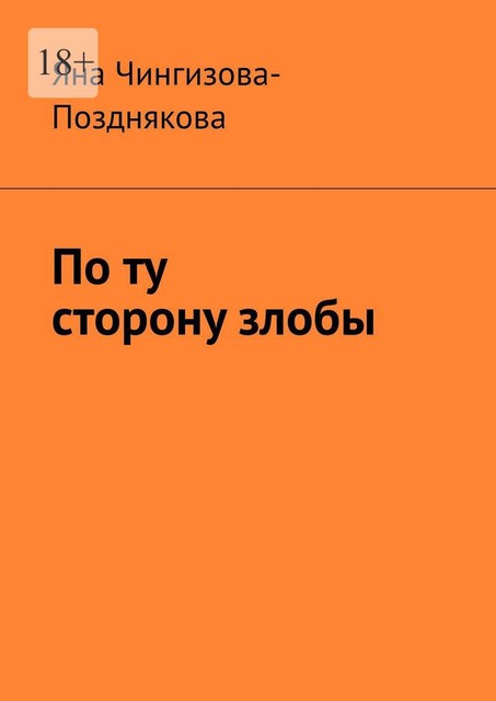 По ту сторону злобы, Яна Чингизова-Позднякова