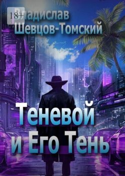 Теневой и Его Тень, Владислав Шевцов-Томский