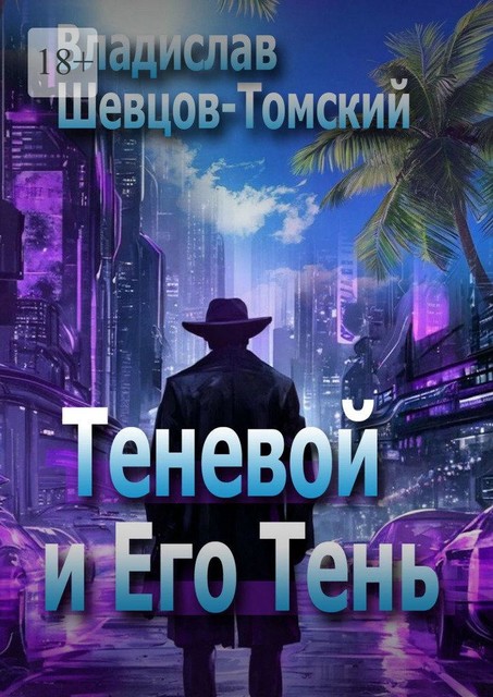 Теневой и Его Тень, Владислав Шевцов-Томский