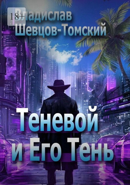 Теневой и Его Тень, Владислав Шевцов-Томский