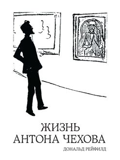 Уникальное по своей масштабности биографическое исследование Чехова от британского литературоведа. Дональд Рейфилд «Жизнь Антона Чехова»