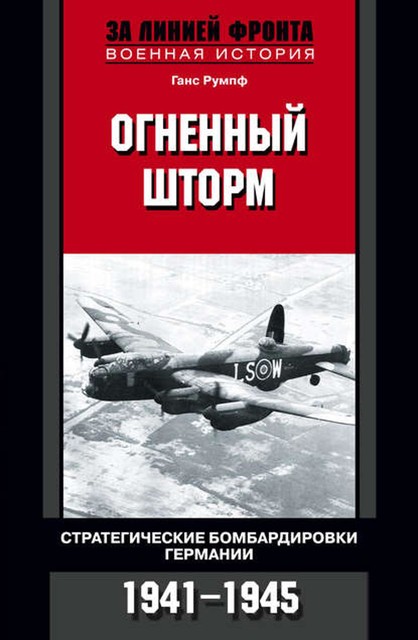 Огненный шторм. Стратегические бомбардировки Германии. 1941–1945, Ганс Румпф