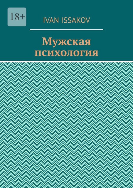 Мужская психология, Ivan Issakov