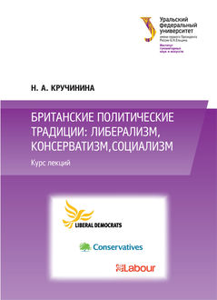 Британские политические традиции: либерализм, консерватизм, социализм, Н.А. Кручинина