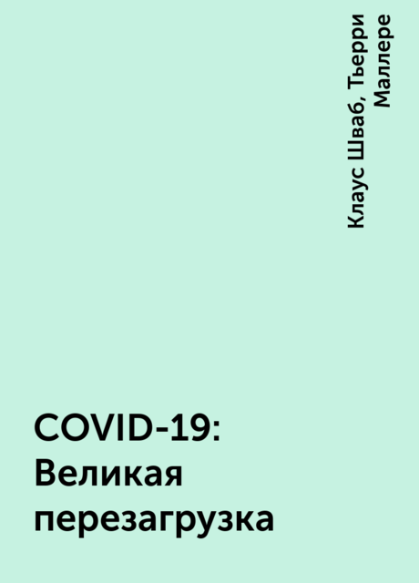 COVID-19: Великая перезагрузка, Клаус Шваб, Тьерри Маллере