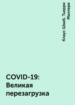COVID-19: Великая перезагрузка, Тьерри Маллере, Клаус Шваб