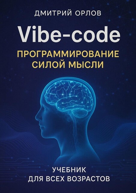 Vibe-сode. Программирование силой мысли, Дмитрий Орлов