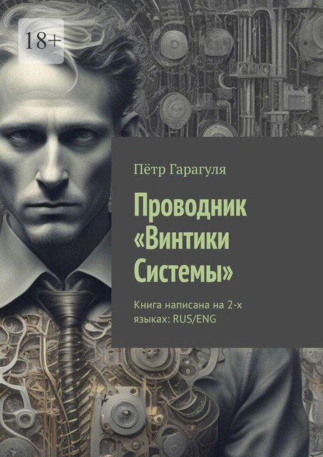 Проводник. «Винтики Системы». Книга написана на 2-х языках: RUS/ENG, Пётр Гарагуля
