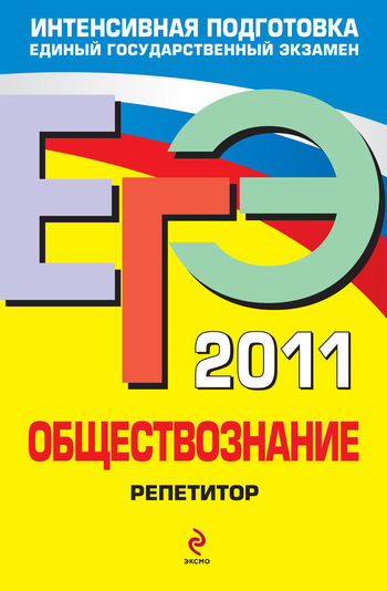 ЕГЭ 2011. Обществознание: репетитор, Анна Лазебникова