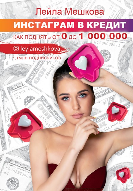 Инстаграм в кредит: как поднять от 0 до 1000 000, Лейла Мешкова