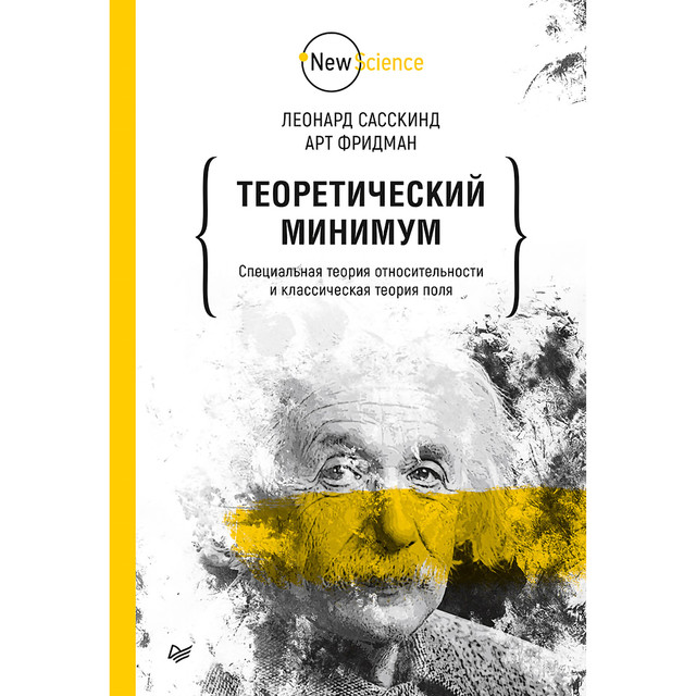 Теоретический минимум. Специальная теория относительности и классическая теория поля, Леонард Сасскинд, А. Фридман