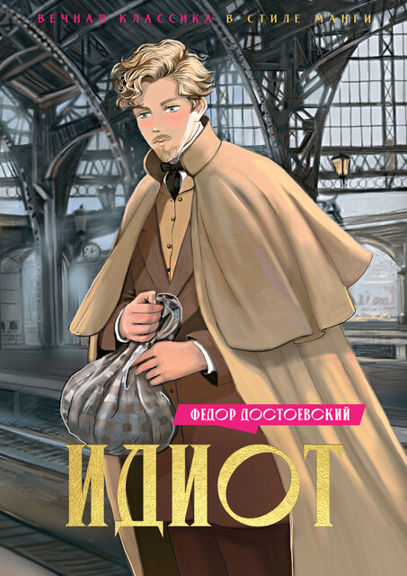 Идиот, Федор Достоевский