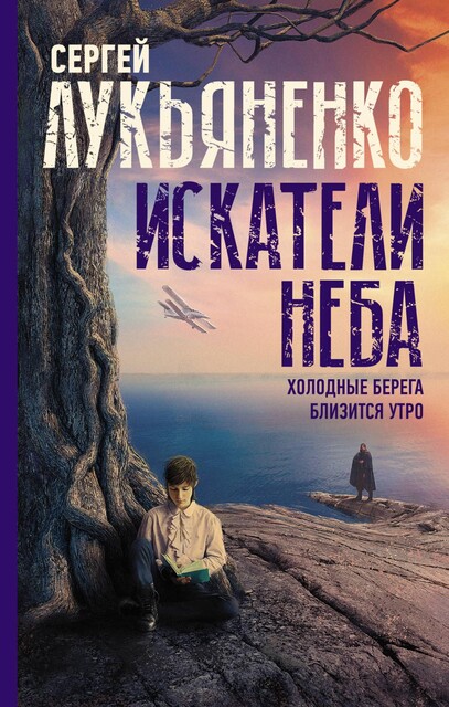 Искатели неба (сборник), Сергей Лукьяненко