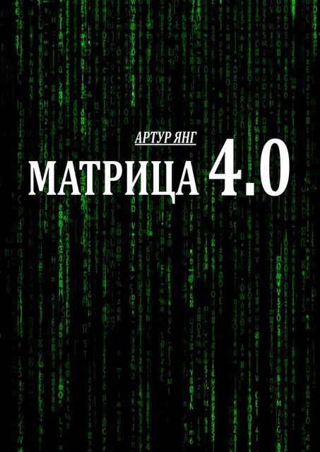 Матрица 4.0, Артур Янг